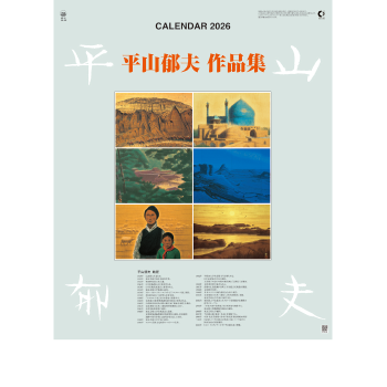 HB-15 平山郁夫作品集